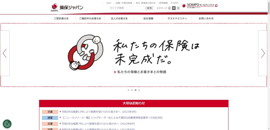 損害保険ジャパン公式サイト