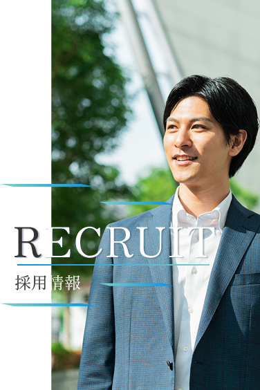 RECRUIT 採用情報