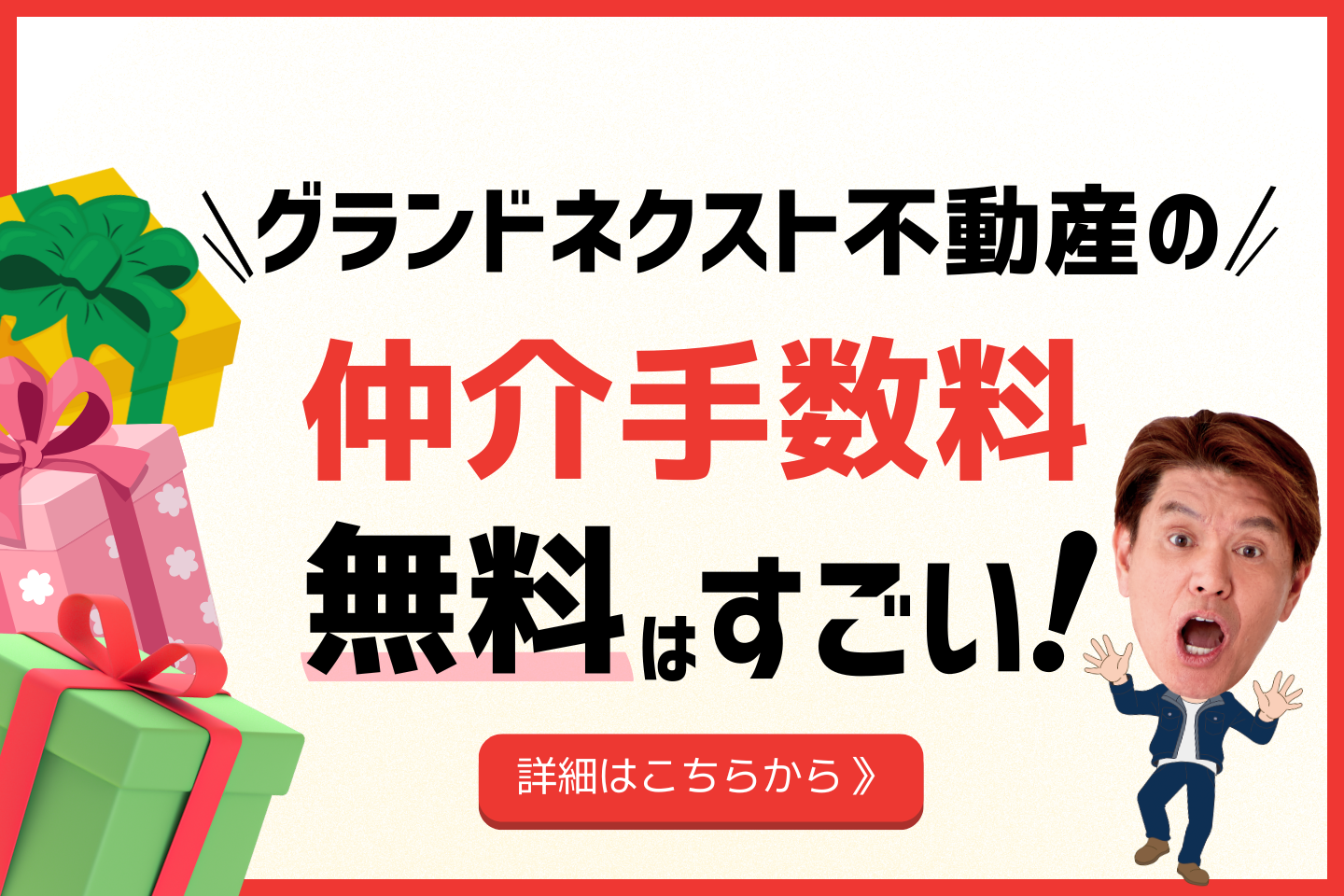 購入時の仲介手数料を無料にできる理由