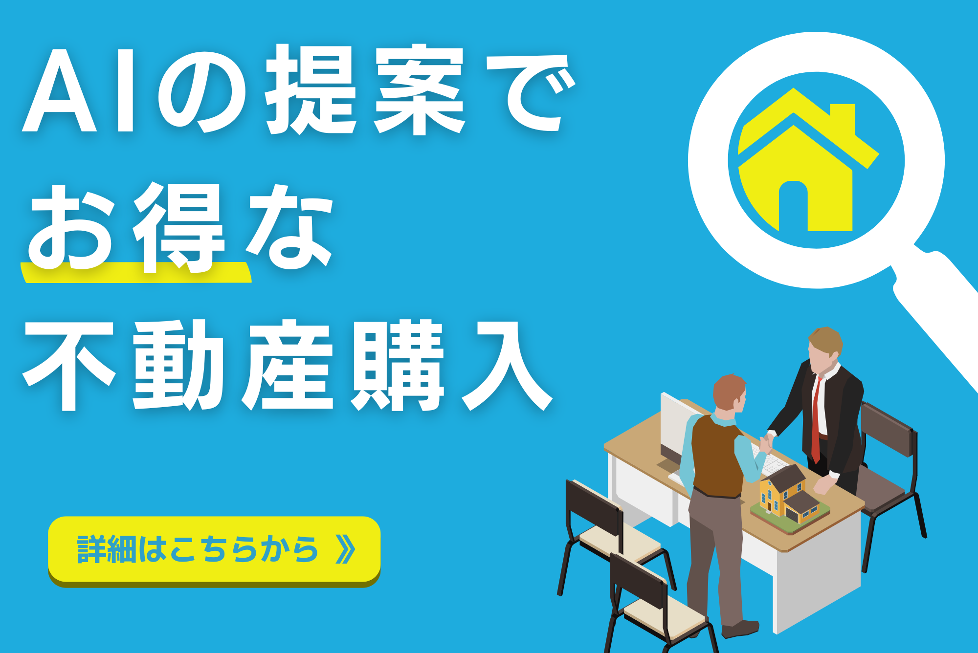 AiKURASUで失敗しない 不動産選びを