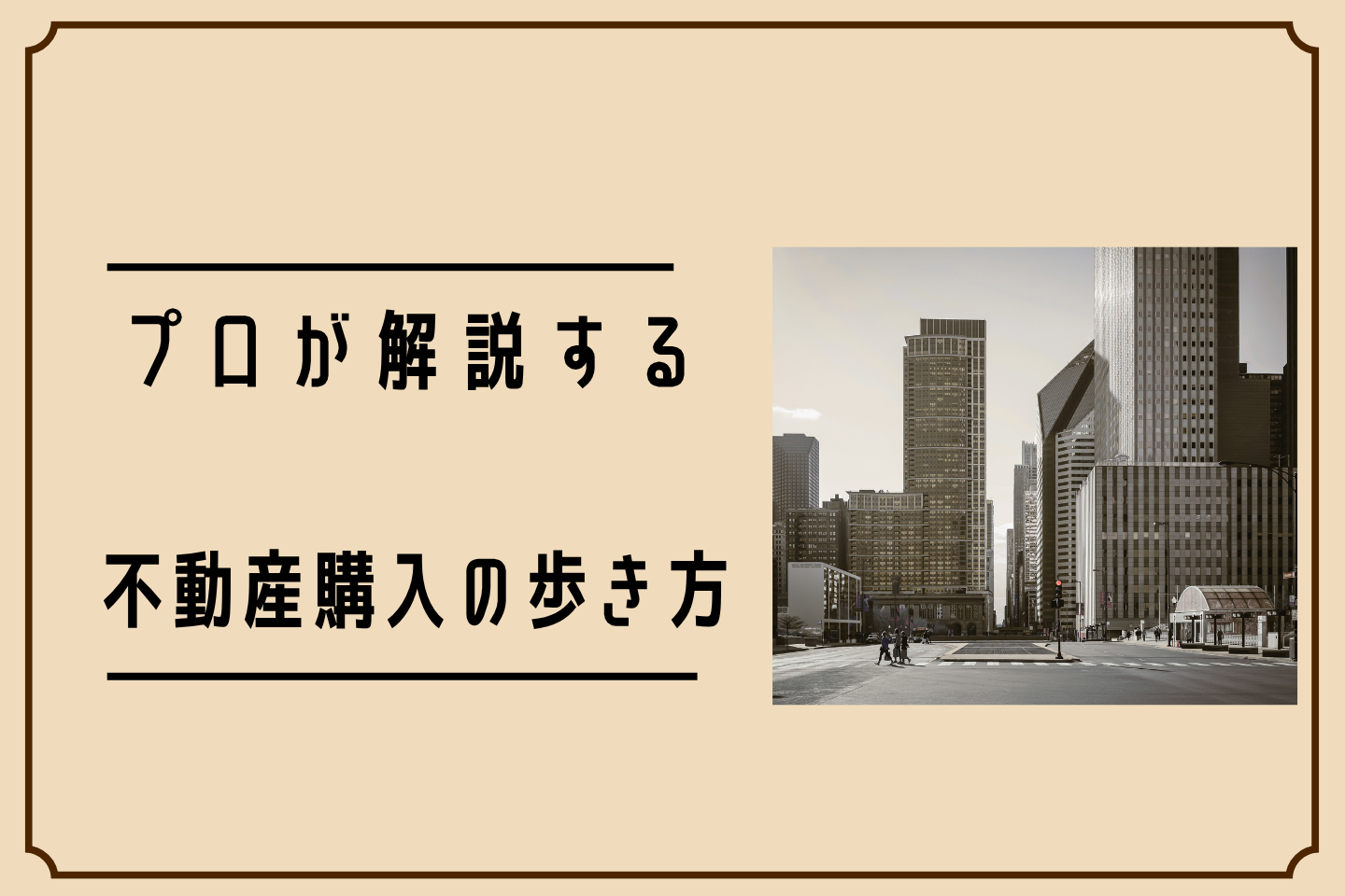 プロが解説する不動産の教科書
